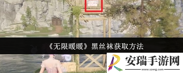 无限暖暖黑丝袜怎么获取