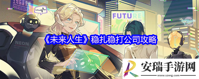 未来人生稳扎稳打公司攻略