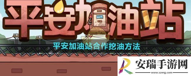 平安加油站怎么合作挖油
