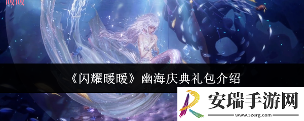 闪耀暖暖幽海庆典礼包怎么样