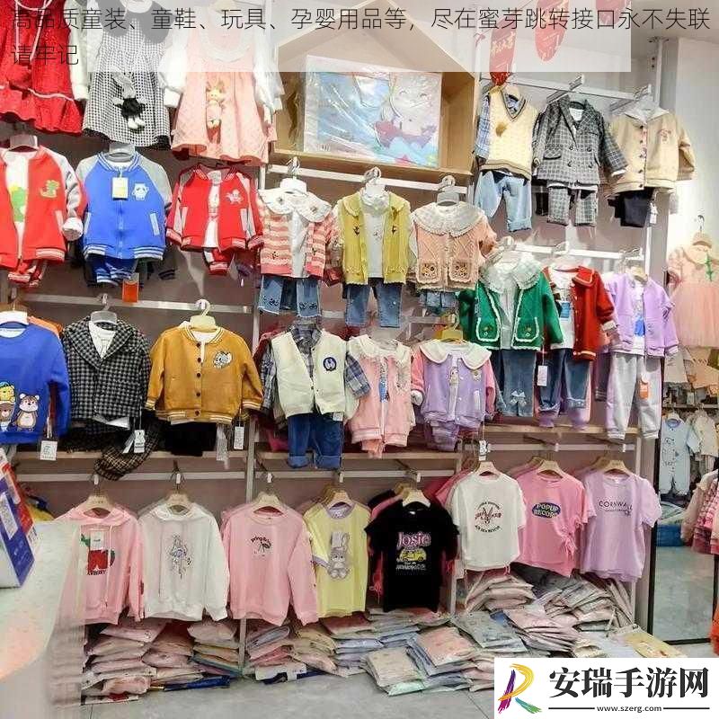 高品质童装、童鞋、玩具、孕婴用品等尽在蜜芽跳转接口永不失联请牢记