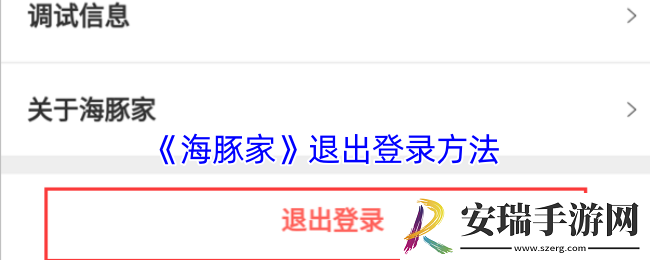海豚家怎么退出账号登录