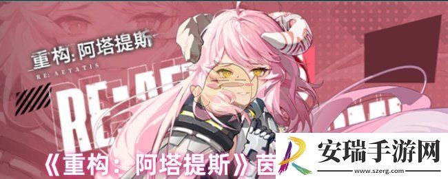 重构阿塔提斯茵佩怎么连招