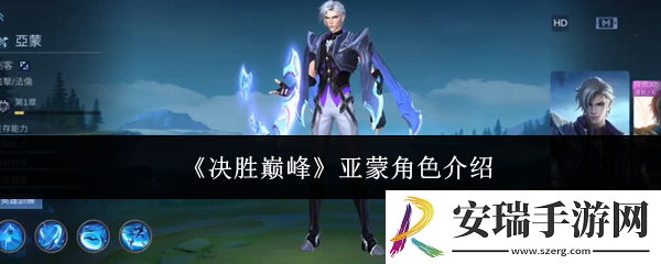 决胜巅峰亚蒙怎么样