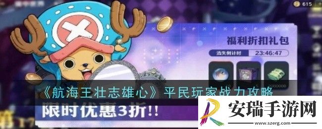 航海王壮志雄心平民玩家战力怎么提升