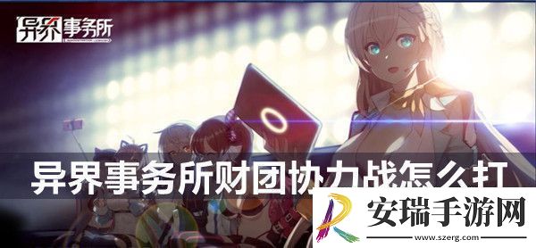 异界事务所财团协力战玩法介绍