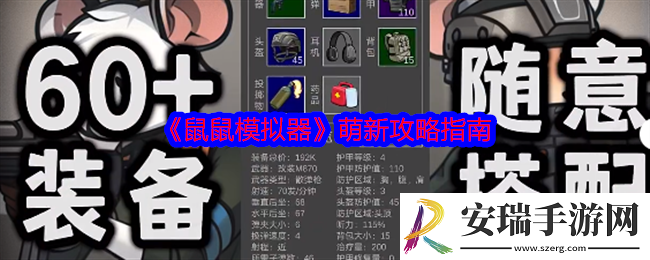 鼠鼠模拟器萌新攻略指南