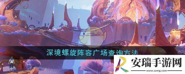 原神阵容广场深境螺旋怎么查询
