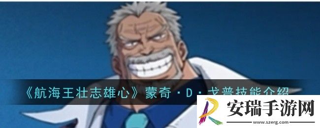 航海王壮志雄心蒙奇·D·戈普技能是什么