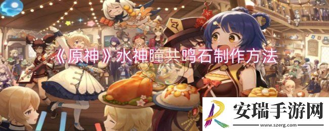 原神水神瞳共鸣石怎么制作