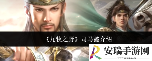九牧之野司马懿怎么样