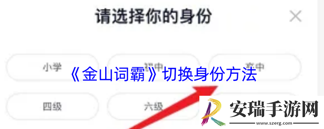 金山词霸怎么改身份