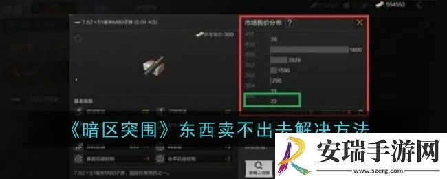暗区突围东西卖不出去怎么办