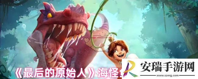 最后的原始人海怪鱼人阵容怎么搭配