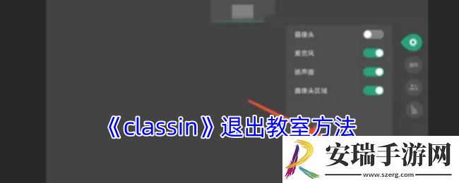 classin怎么退出课堂