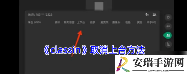 classin怎么取消上台