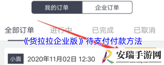 货拉拉企业版待支付怎么付款