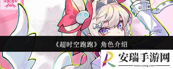 超时空跑跑角色怎么样