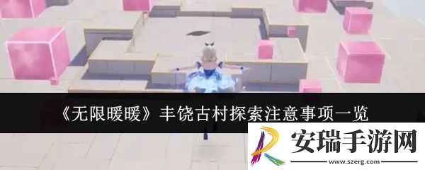 无限暖暖丰饶古村探索注意事项有哪些