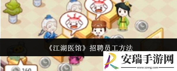 江湖医馆怎么招聘员工