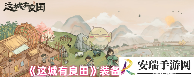 这城有良田装备怎么打造