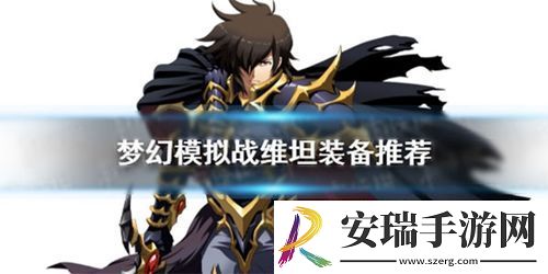 梦幻模拟战维坦怎么搭配装备