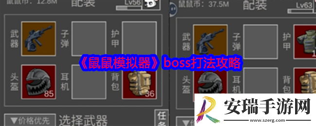 鼠鼠模拟器boss怎么打