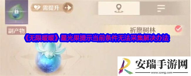 无限暖暖星光果提示当前条件无法采集怎么回事
