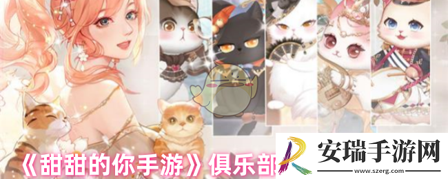 甜甜的你手游俱乐部怎么玩