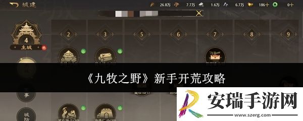 九牧之野新手怎么开荒