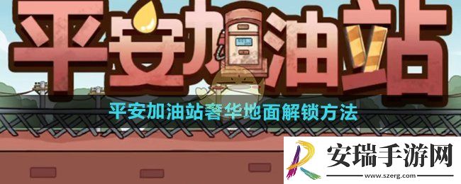 平安加油站奢华地面怎么解锁