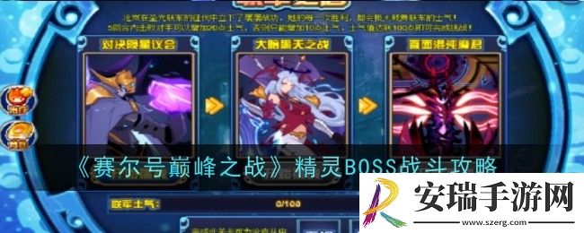 赛尔号巅峰之战精灵BOSS战斗怎么打