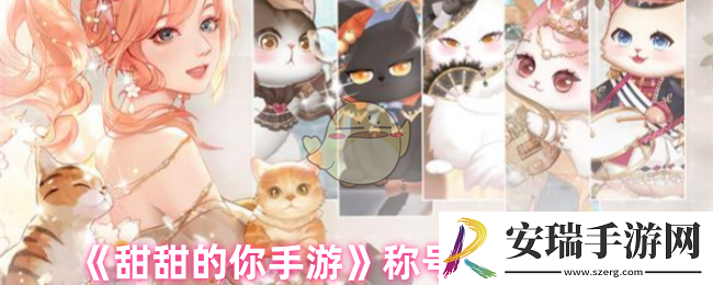 甜甜的你手游称号怎么获得