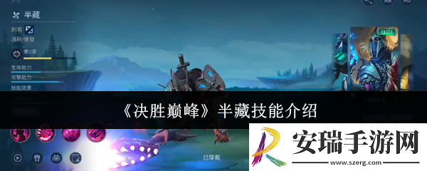 决胜巅峰半藏技能怎么样