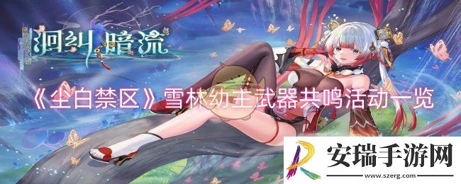 尘白禁区雪林幼主武器共鸣活动怎么样