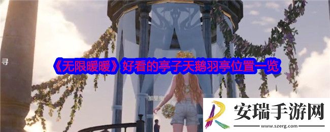 无限暖暖天鹅羽亭在哪