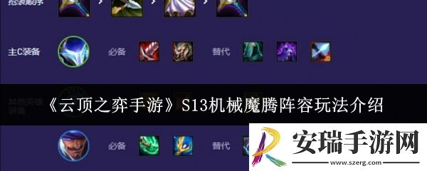 云顶之弈手游S13机械魔腾阵容怎么玩