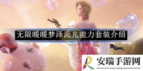 无限暖暖梦泽流光能力套装介绍