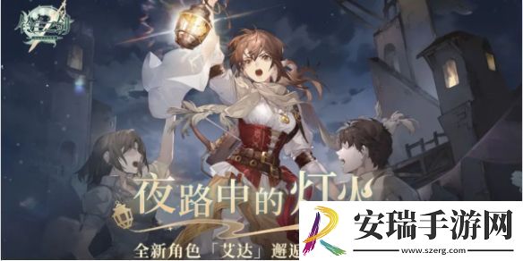 铃兰之剑夜路中的灯火活动介绍