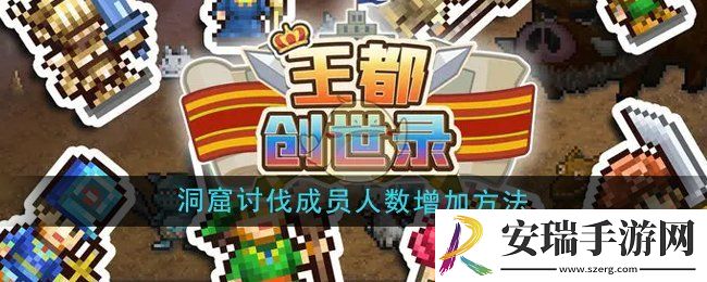 王都创世录洞窟讨伐成员人数怎么增加