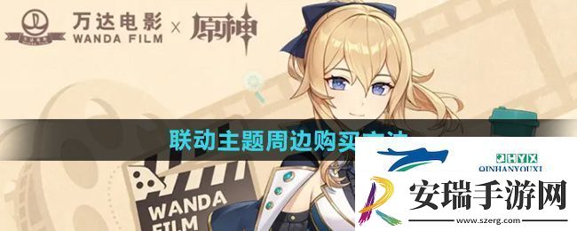 原神万达联动主题周边怎么买