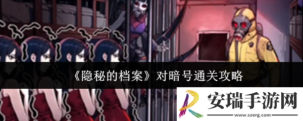 隐秘的档案对暗号怎么通关
