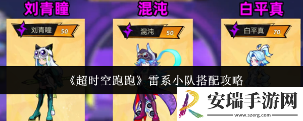 超时空跑跑雷系小队怎么搭配