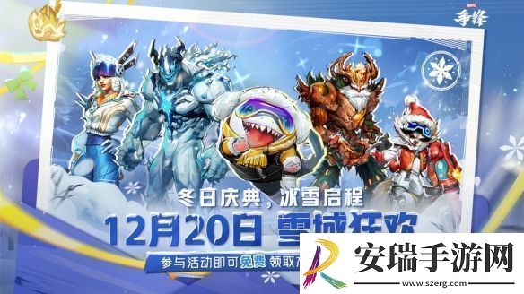 漫威争锋冬季活动“雪域狂欢”预告