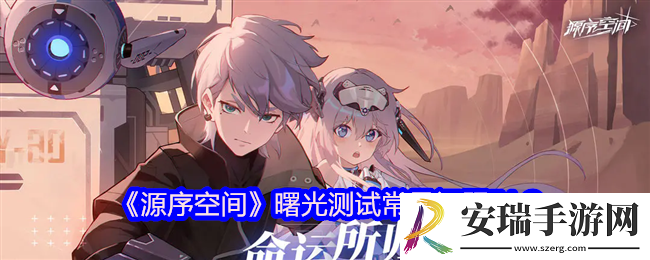 源序空间曙光测试常见问题FAQ