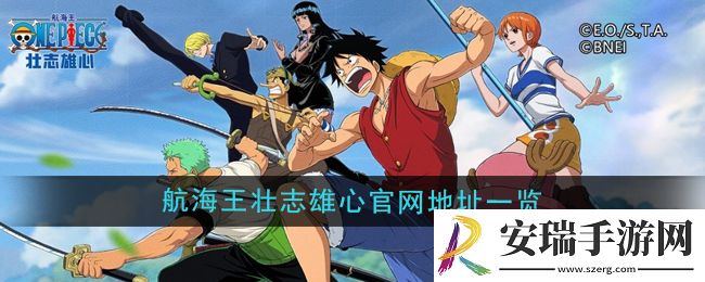 航海王壮志雄心官网地址在哪