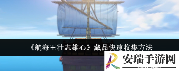 航海王壮志雄心藏品怎么快速收集