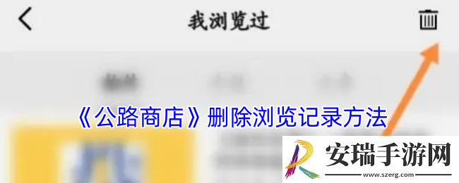 公路商店怎么删除浏览记录