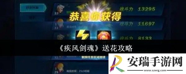 疾风剑魂怎么送花