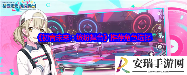 初音未来缤纷舞台推荐角色选择